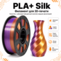 Золотой / медный / фиолетовый / PLA+Silk / Future Era Gold / copper / purple