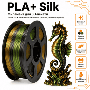 Золотой / зелёный / чёрный / PLA+Silk / Future Era Gold / green / black