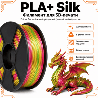 Золотой / зелёный / фуксия / PLA+Silk / Future Era Gold / green / fushisia
