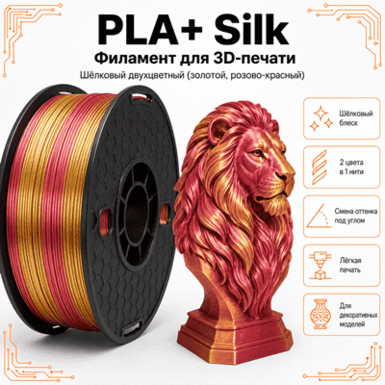Золотой / красный / PLA+Silk / Future Era Gold / red