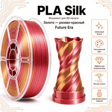 Золотой / малиновый / PLA+Silk / Future Era Gold / rosered