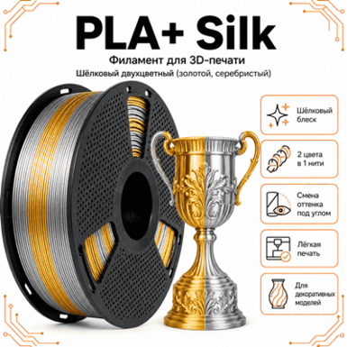 Золотой / серебристый / PLA+Silk / Future Era Gold / silver