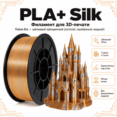 Золотой / серебристый / медный / PLA+Silk / Future Era Gold / silver / copper