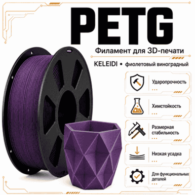 Виноградно-фиолетовый / PetG / KELEIDI Grape purple