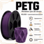 Виноградно-фиолетовый / PetG / KELEIDI Grape purple