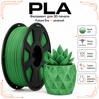 Зелёный / PLA / Future Era Green