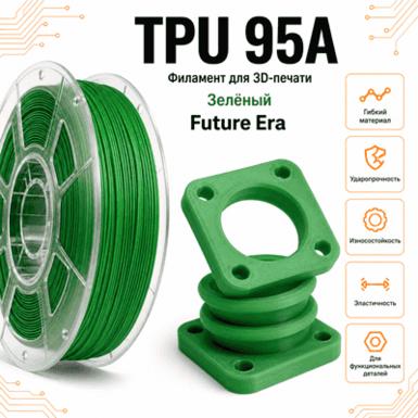 Зелёный / TPU(95A) / Future Era Green