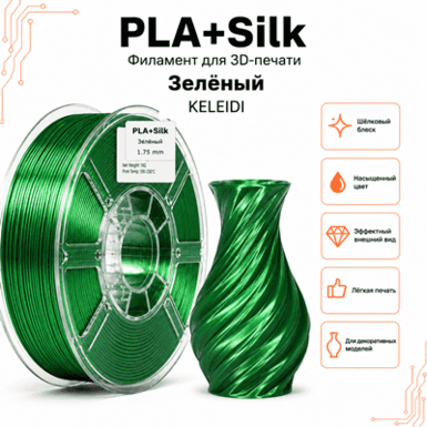 Зелёный / PLA+Silk / KELEIDI Green