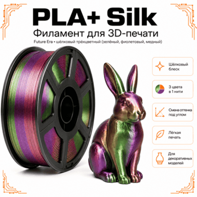 Зелёный / фиолетовый / медный / PLA+Silk / Future Era Green / purple / copper