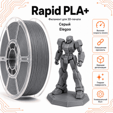 Серый / Rapid PLA+ (1kg) / Elegoo Grey