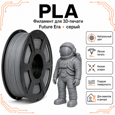 Серый / PLA / Future Era Grey