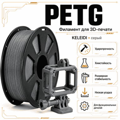 Серый / PetG / KELEIDI Grey