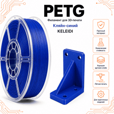 Синий Кляйна / PetG / KELEIDI Klein blue