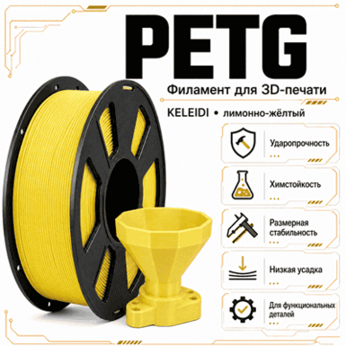 Лимонно-жёлтый / PetG / KELEIDI Lemon yellow