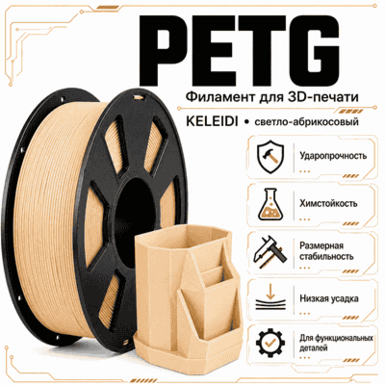 Светло-абрикосовый / PetG / KELEIDI Light apricot color
