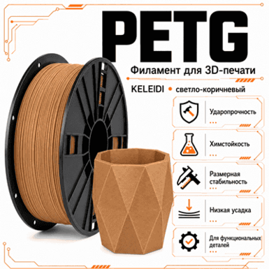 Светло-коричневый / PetG / KELEIDI Light brown