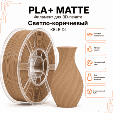 Светло-коричневый / PLA+Matte / KELEIDI Light brown