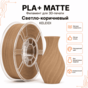 Светло-коричневый / PLA+Matte / KELEIDI Light brown