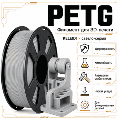Светло-серый / PetG / KELEIDI Light grey