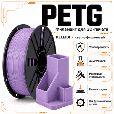 Светло-фиолетовый / PetG / KELEIDI Light purple