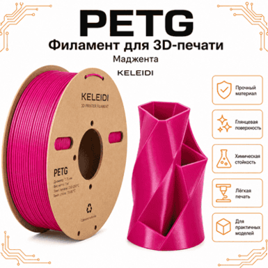 Пурпурный / PetG / KELEIDI Magenta
