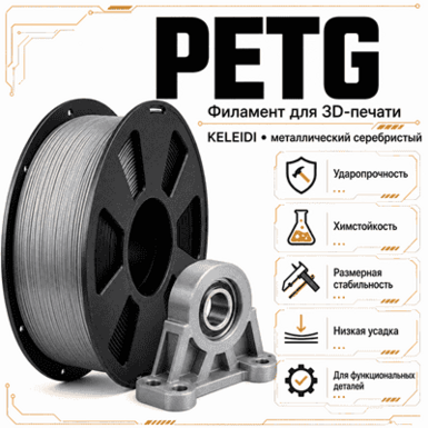 Серебристый металлик / PetG / KELEIDI Metallic silver