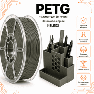 Оливковый хаки / PetG / KELEIDI Olive grab
