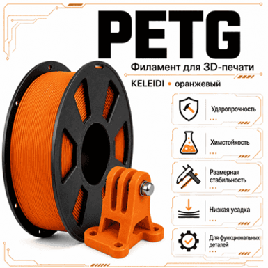 Оранжевый / PetG / KELEIDI Orange