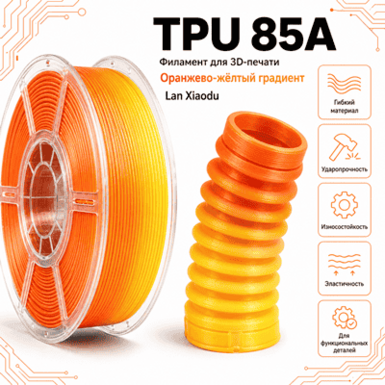Оранжевый / жёлтый / TPU(85A) / Lan Xiaodu Orange / yellow