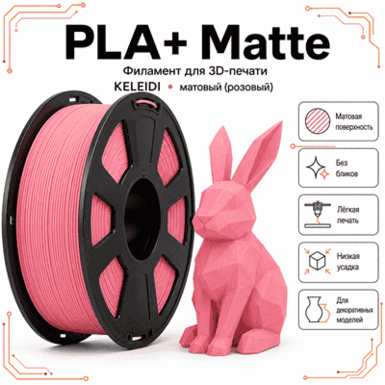 Розовый / PLA+Matte / KELEIDI Pink