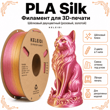 Розовый / золотой / PLA+Silk / KELEIDI Pink / gold