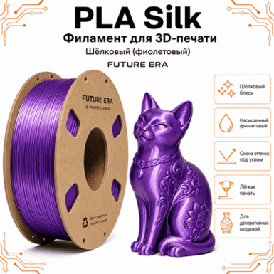 Фиолетовый / PLA+Silk / Future Era Purple