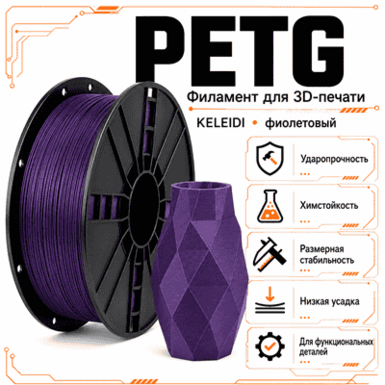 Фиолетовый / PetG / KELEIDI Purple