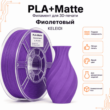 Фиолетовый / PLA+Matte / KELEIDI Purple