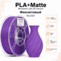 Фиолетовый / PLA+Matte / KELEIDI Purple