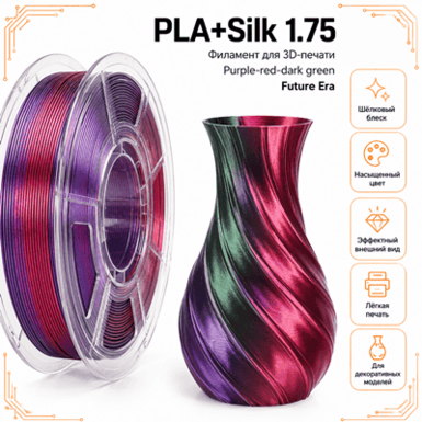 Фиолетовый / красный / тёмно-зелёный / PLA+Silk / Future Era Purple / red / dark green