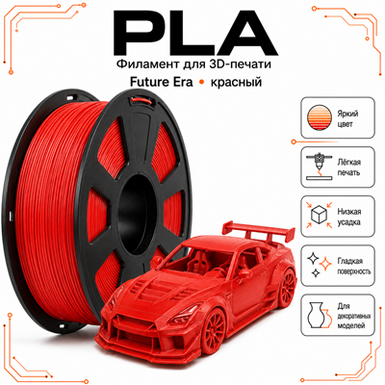 Красный / PLA / Future Era Red