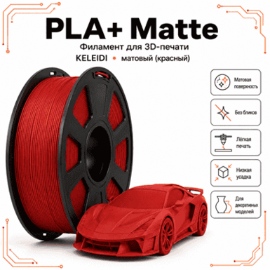 Красный / PLA+Matte / KELEIDI Red