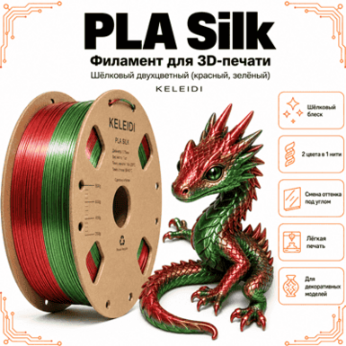 Красно-зелёный / PLA+Silk / KELEIDI Red green