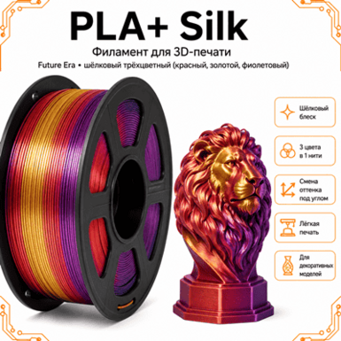 Красный / золотой / фиолетовый / PLA+Silk / Future Era red / gold / purple
