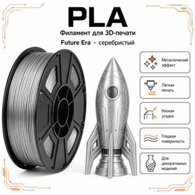 Серебристый / PLA / Future Era Silver