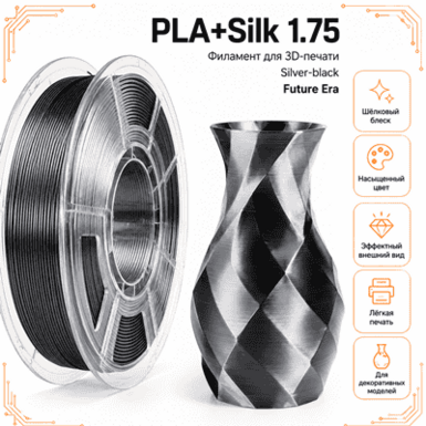 Серебристый / чёрный / PLA+Silk / Future Era Silver / black