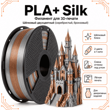 Серебристый / бронзовый / PLA+Silk / Future Era Silver / bronze