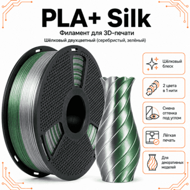 Серебристый / зелёный / PLA+Silk / Future Era Silver / green