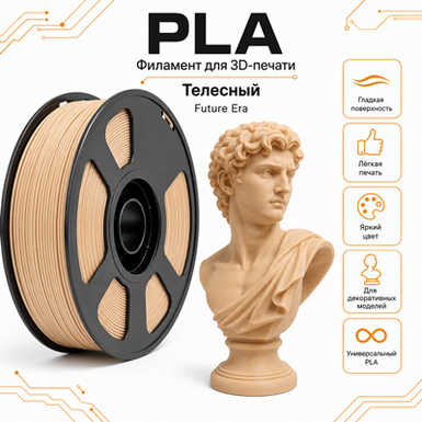 Телесный / PLA / Future Era Skin