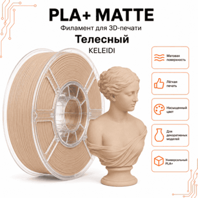 Телесный / PLA+Matte / KELEIDI Skin