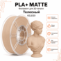 Телесный / PLA+Matte / KELEIDI Skin