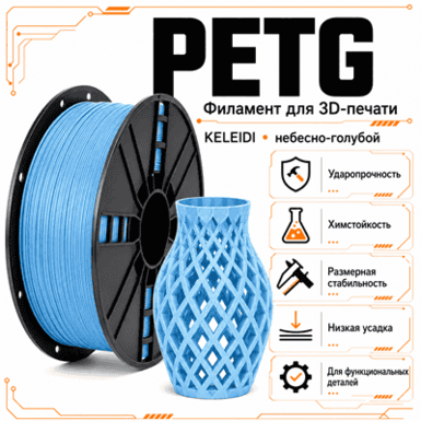 Небесно-голубой / PetG / KELEIDI Sky blue