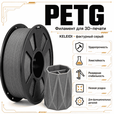 Текстурный серый / PetG / KELEIDI Texture grey