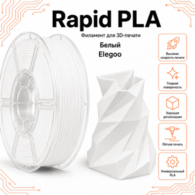 Белый / Rapid PLA+ (300g) / Elegoo White